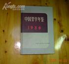 中国哲学年鉴 1986  精装本