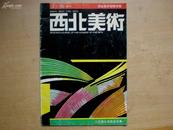 西北美术(西安美术学院学报)(1990-02)［内容主要为第十一界亚运会］