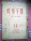 时事手册（半月刊）1952·14