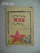 50年，皖南医校毕业纪念册(同学录)