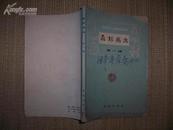 <森林病虫>第一辑  封面有华中农学院教授方建初笔迹和印章  65年一版一印本