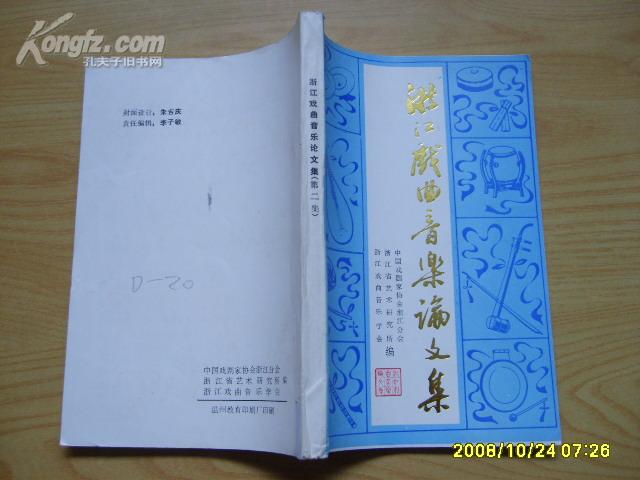 《浙江戏曲音乐论文集》（第二集） 1988年出版。