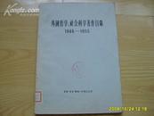 《外国哲学、社会科学著作目录》（1946-1955）1956年1版1印，印6000册。