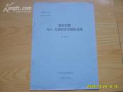 《渤日交聘与八，九世纪东亚国际关系》中国东北与日本国际学术研讨会论文