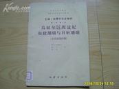 《乌奴尔区泥盆纪板状珊瑚与日射珊瑚》（大兴安岭中部)中华人民共和国地址部地质研究所专刊。