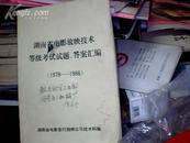 湖南省电影放映技术等级考试试题.答案汇编【1978--1986】