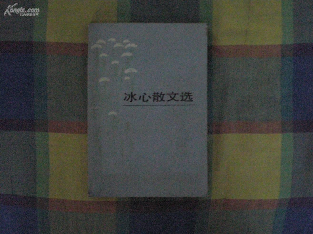 ［冰心散文选］作者像背面印有作者手迹