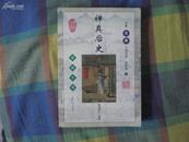 禅真后史（中国古典小说大系 第四辑 4）印数2000