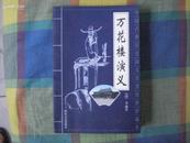 中国古典历史演义名著传世珍藏本［万花楼演义］印数3000