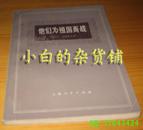 ［苏］肖洛霍夫《他们为祖国而战》上海人民73年1版1印