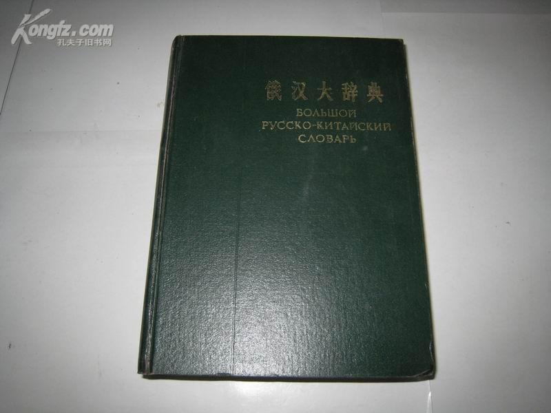 俄汉大辞典（一版一印）
