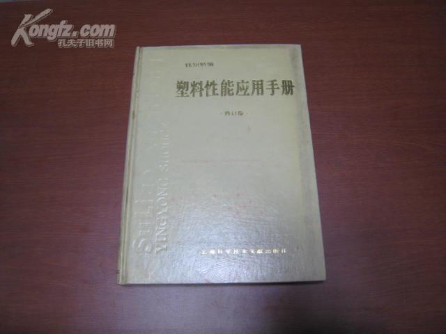 5586 塑料性能应用手册（修订版）