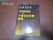 5597  关贸总协定与中国企业经营指南  全一册 硬精装 1993年2  中国统计出版社  一版一印  仅印6000册