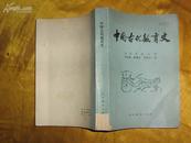 中国古代教育史【79年一版一印】