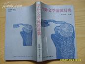 《中外文学流派辞典》1992年1版1印，印1000册。