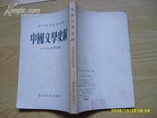 高等学校交流讲义《中国文学史纲》1954年第一版，竖版反开。