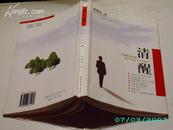 清醒—新闻作品选集  作者签字  “请雪梅医师敬正 姚蒙恩2007.2.6于济”