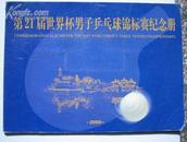 第21届世界杯男子乒乓球锦标赛纪念册金穗纪念卡一套5张(图) 	
