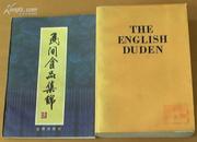 THE ENGLISH DUDEN［大杜登英语图解辞典，增补版］［多黑白和彩图］ 馆藏书