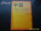 《中国传统文化浅说》 2005年1版1印 印1千册