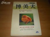 经典名犬系列之一:<<博美犬>>（彩色铜版印刷)02年1版1印95品(附录19页)