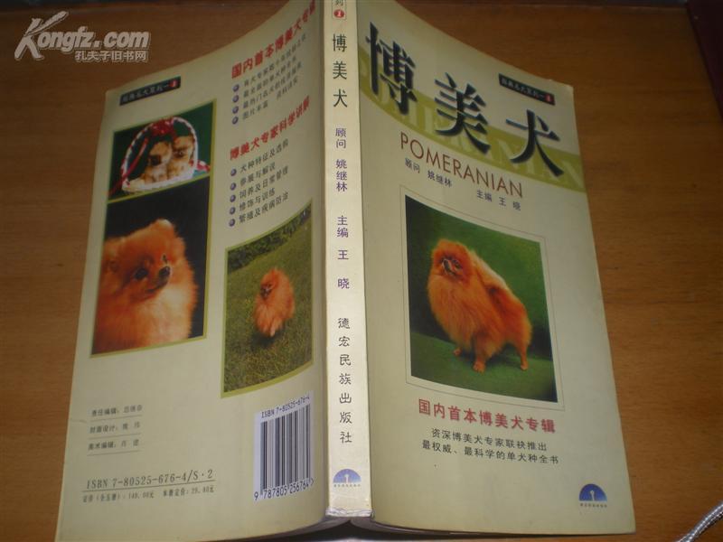 经典名犬系列之一:<<博美犬>>（彩色铜版印刷)02年1版1印95品(附录19页)