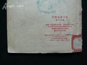 两弹之前1955年科普作品《什么是原子能》