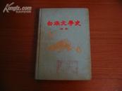 60年初版1300册 精装本 《白族文学史》