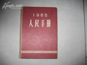 1965    人民手册