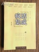 疯话集成(全本)［97年1版1印］