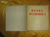   周恩来同志为共产主义事业光辉战斗的一生（全是黑白照片有康生照片）