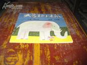 彩色连环画:大象和小老鼠 L 172