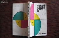 民间文学改旧编新论［作者签赠本/李士德同志教正/张弘/1991-6-26］