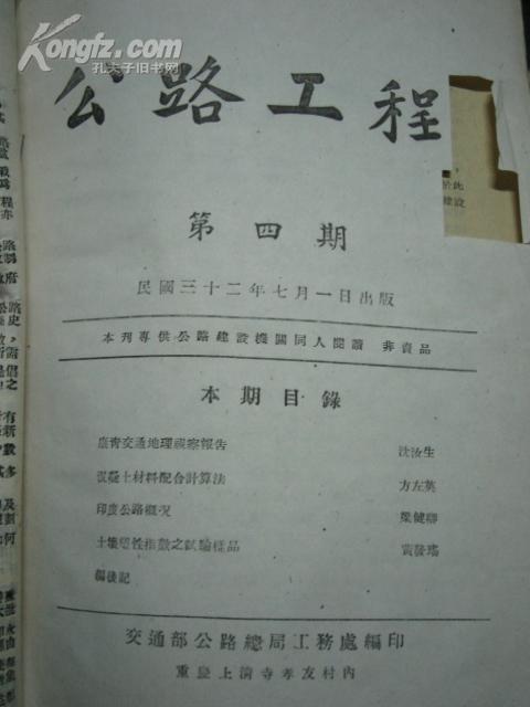 民国路面工程刊物《公路工程》第二期、第三期、第四期----民国三十一年