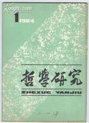 哲学研究（月刊）1984年第1期（1—6期36元整体出售）