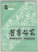 哲学研究（月刊）1984年第4期（1—6期36元整体出售）