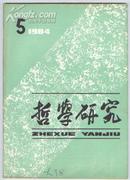 哲学研究（月刊）1984年第5期（1—6期36元整体出售）