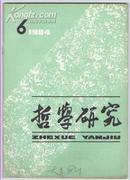 哲学研究（月刊）1984年第6期（1—6期36元整体出售）