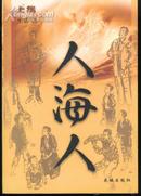 人海人(05年1版1印3000套/插图本)上、下册