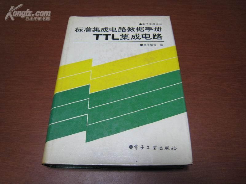 6050   标准集成电路数据手册 TTL集成电路  全一册 硬精装  1989年5月  电子工业出版社   一版一印 仅印6200册