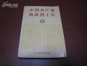 6065 中国共产党执政四十年（一版一印）