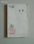 私语（百花青年小文库、86年1版1印）