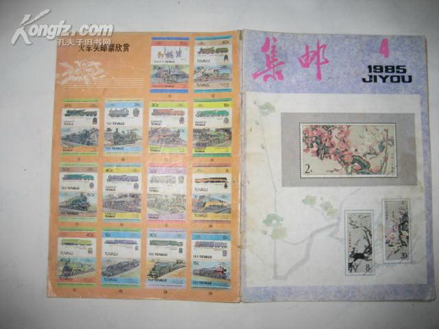 集邮 1985年第4期