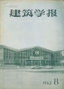 建筑学报，1963年。（.1.8.两册合售）