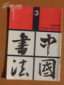 中国书法 （季刊）1989年3期