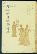 精装本【曲海总目提要补编】1959年初版1印、印量仅2千册