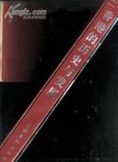 香港的历史与发展(盒装大8开全铜版纸精装本画册/97年一版一印)现价含邮挂费