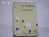 <<现代营养食品与保健诀窍>>1版1印4000册近10品