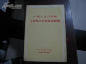 中华人民共和国-工会法及劳动保险条例【1952】