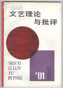 文艺理论与批评1991年第1期（全年1—6期30元整体出售）